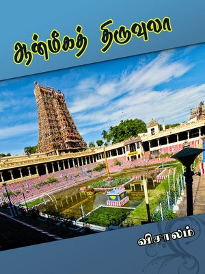 cover image of Anmiga thiruvula (ஆன்மீகத் திருவுலா)